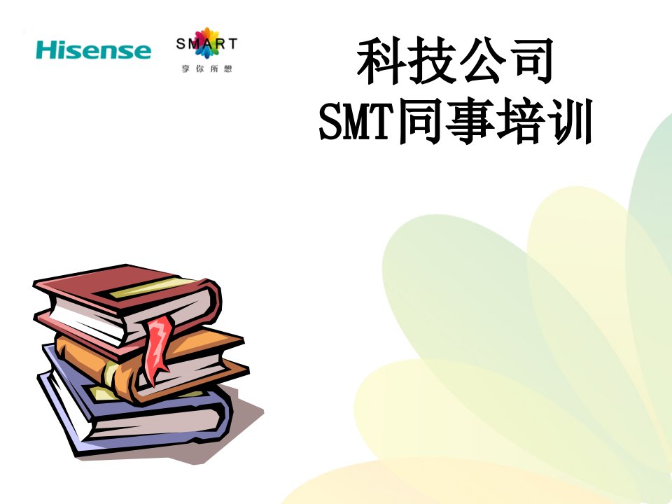 SMT工艺技术&5S简易培训