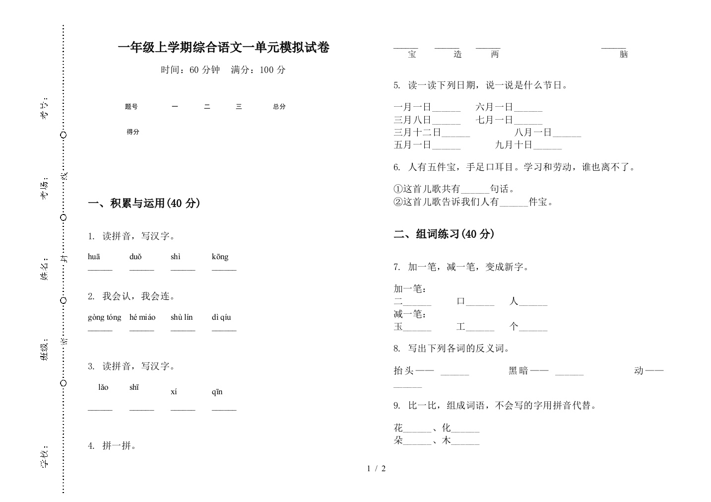 一年级上学期综合语文一单元模拟试卷