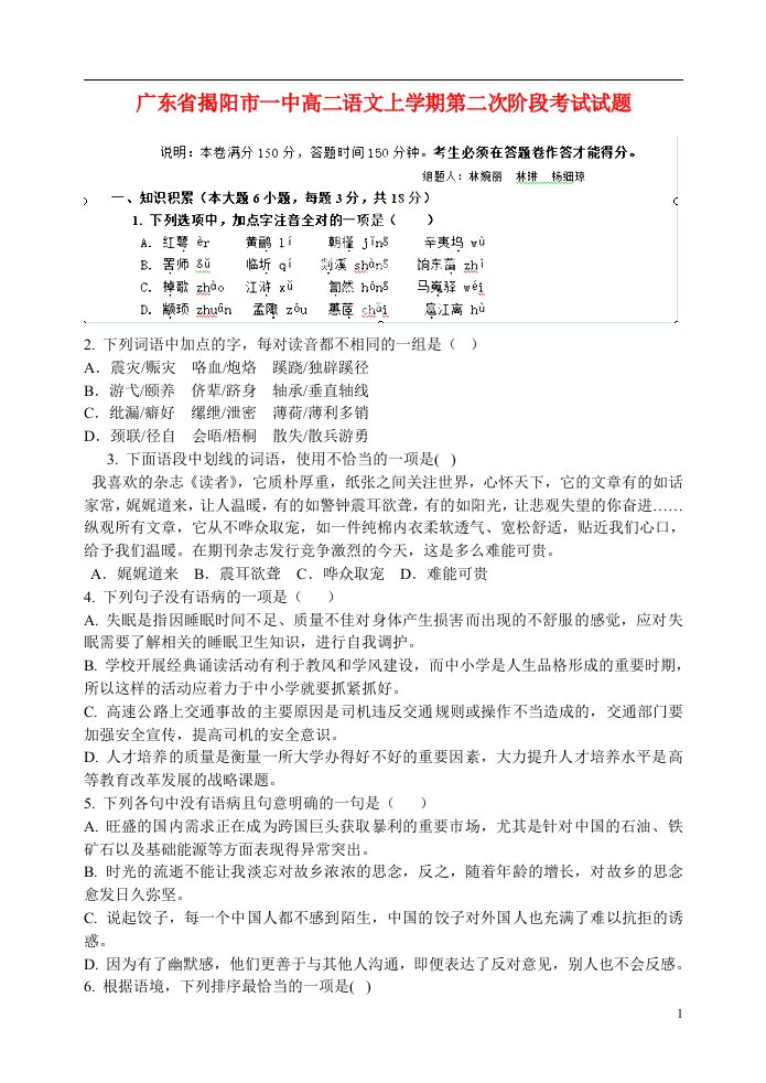 广东省揭阳市一中高二语文上学期第二次阶段考试试题