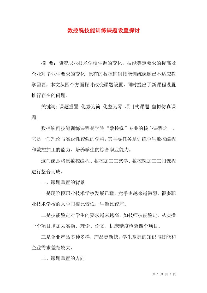 数控铣技能训练课题设置探讨