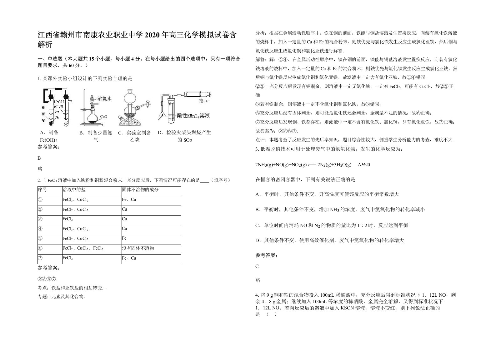 江西省赣州市南康农业职业中学2020年高三化学模拟试卷含解析