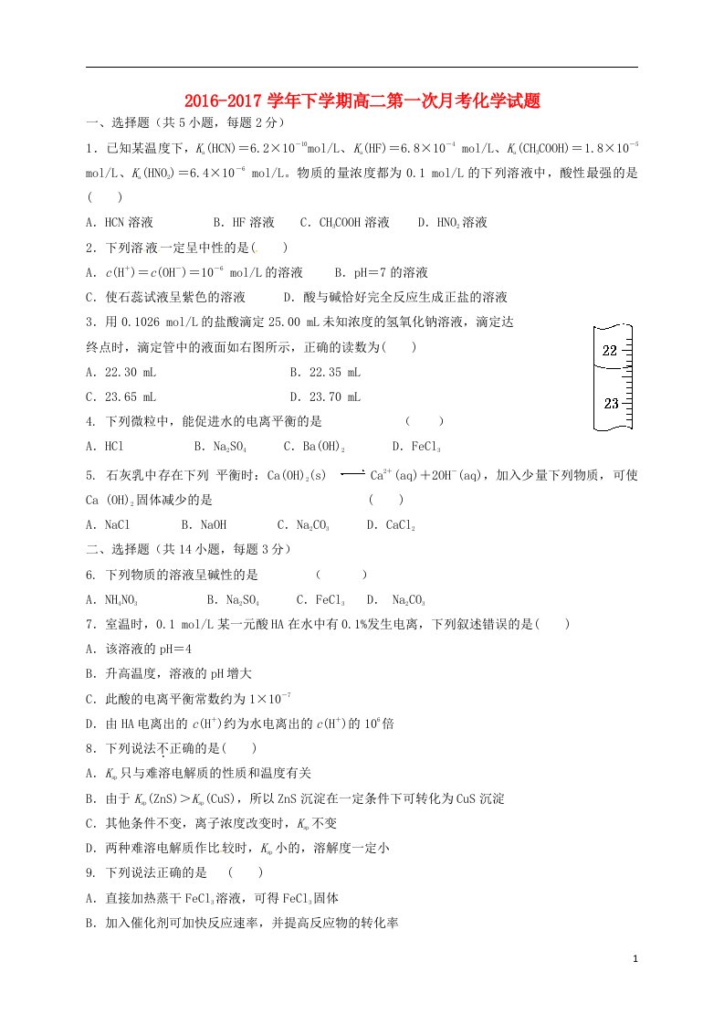 福建省莆田市荔城区2016-2017学年高二化学下学期第一次月考试题无答案