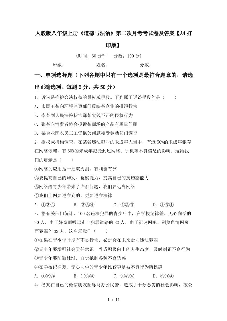 人教版八年级上册道德与法治第二次月考考试卷及答案A4打印版