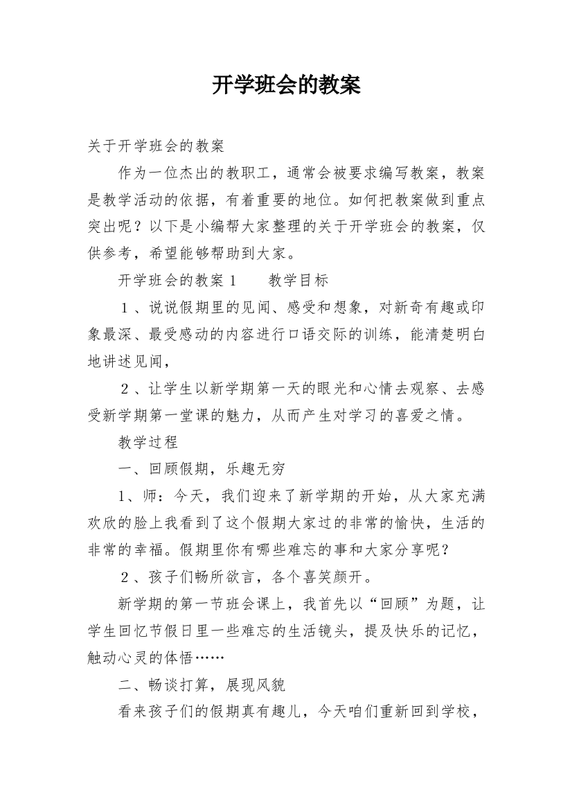 开学班会的教案_1