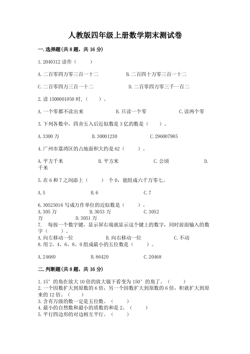 人教版四年级上册数学期末测试卷附参考答案（突破训练）