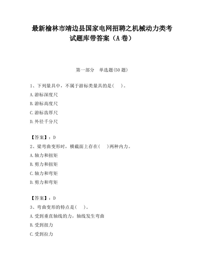 最新榆林市靖边县国家电网招聘之机械动力类考试题库带答案（A卷）