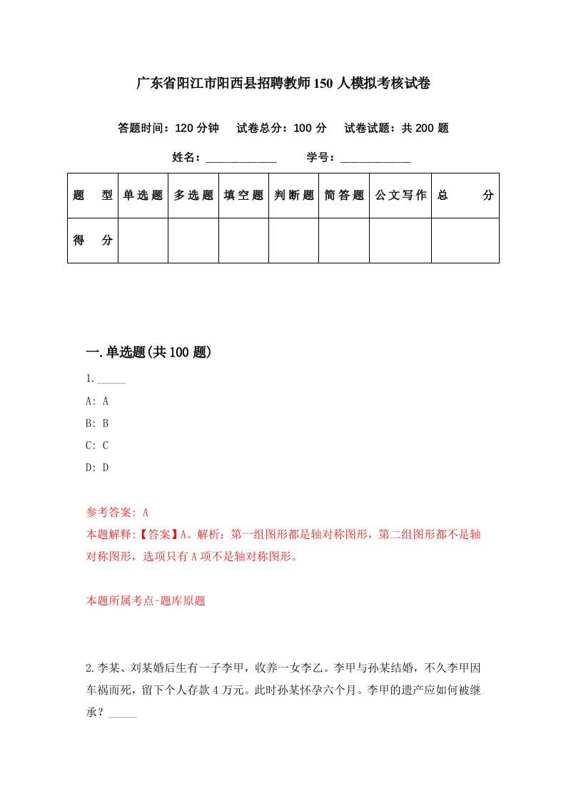 广东省阳江市阳西县招聘教师150人模拟考核试卷6