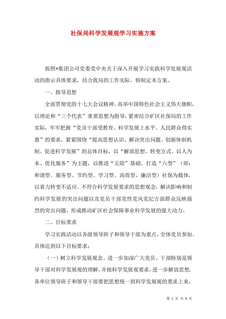 社保局科学发展观学习实施方案