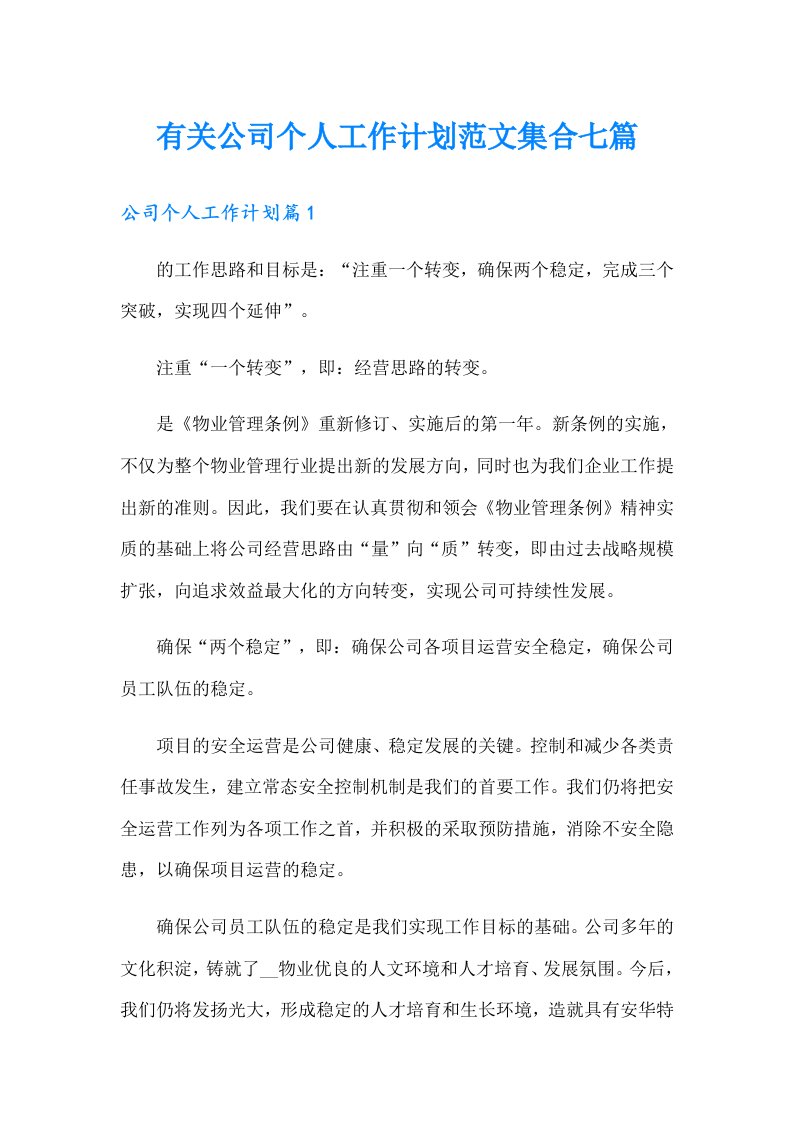 有关公司个人工作计划范文集合七篇