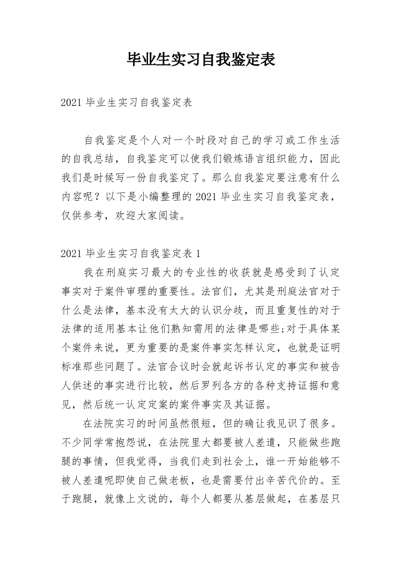 毕业生实习自我鉴定表_1