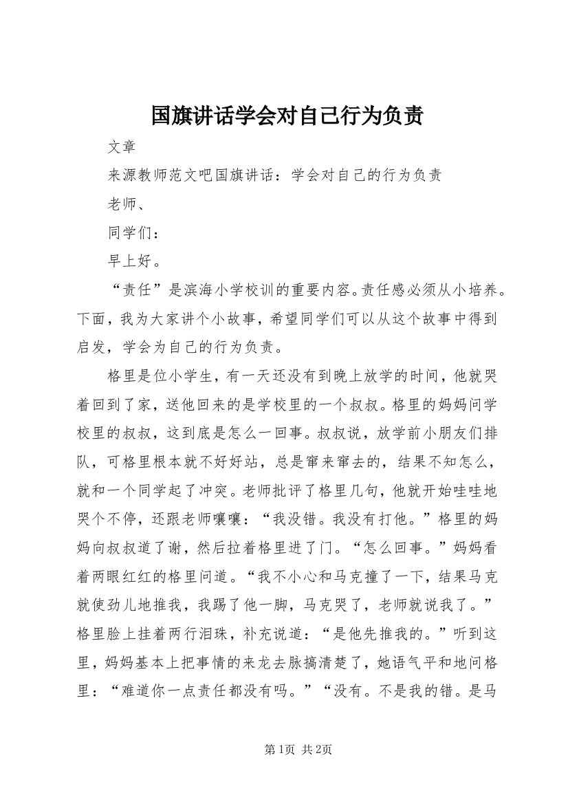 国旗讲话学会对自己行为负责