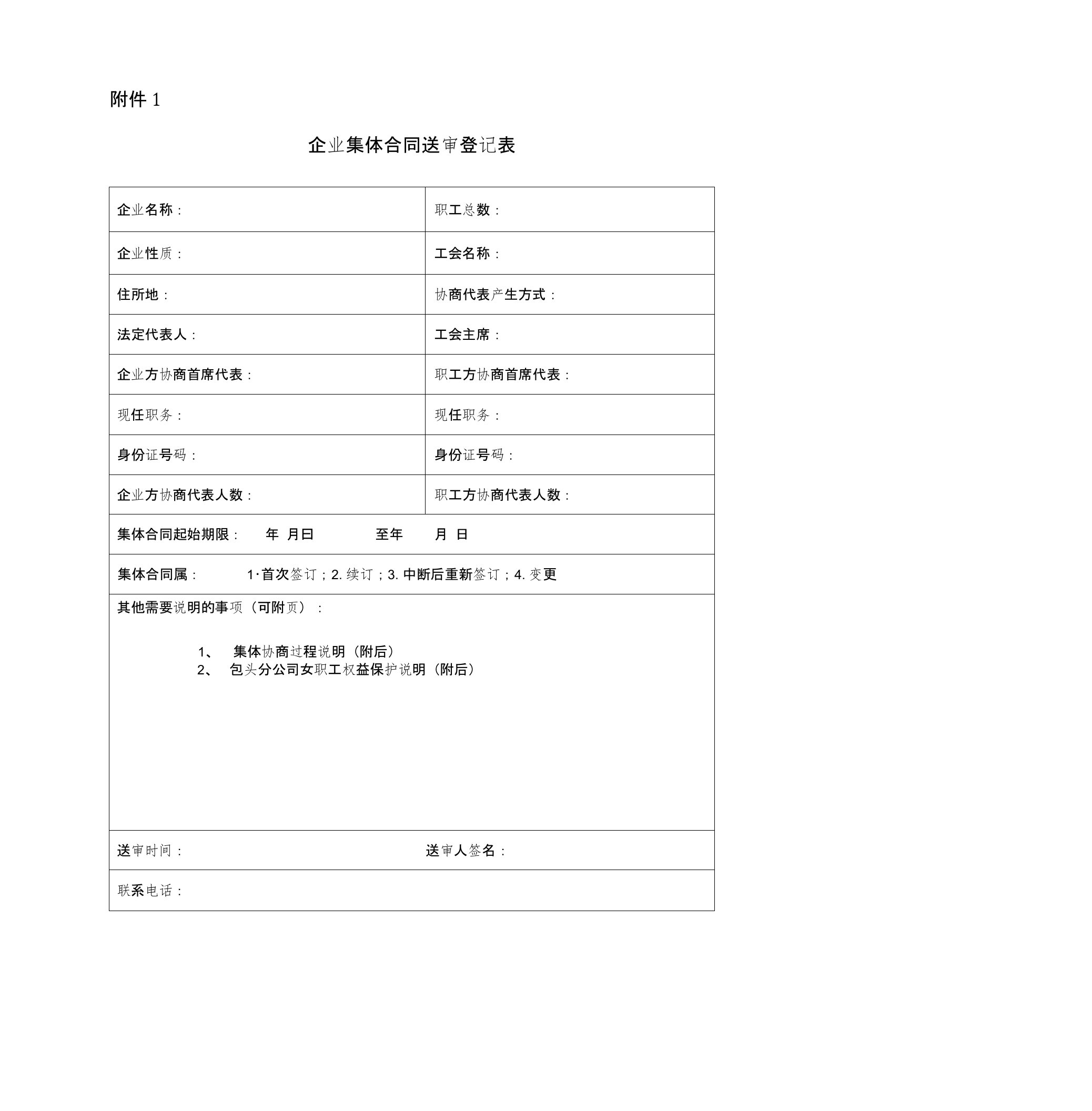 企业集体合同送审登记表