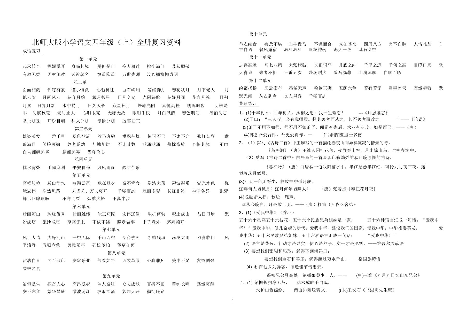 北师大版小学语文四年级上全册总结复习资料