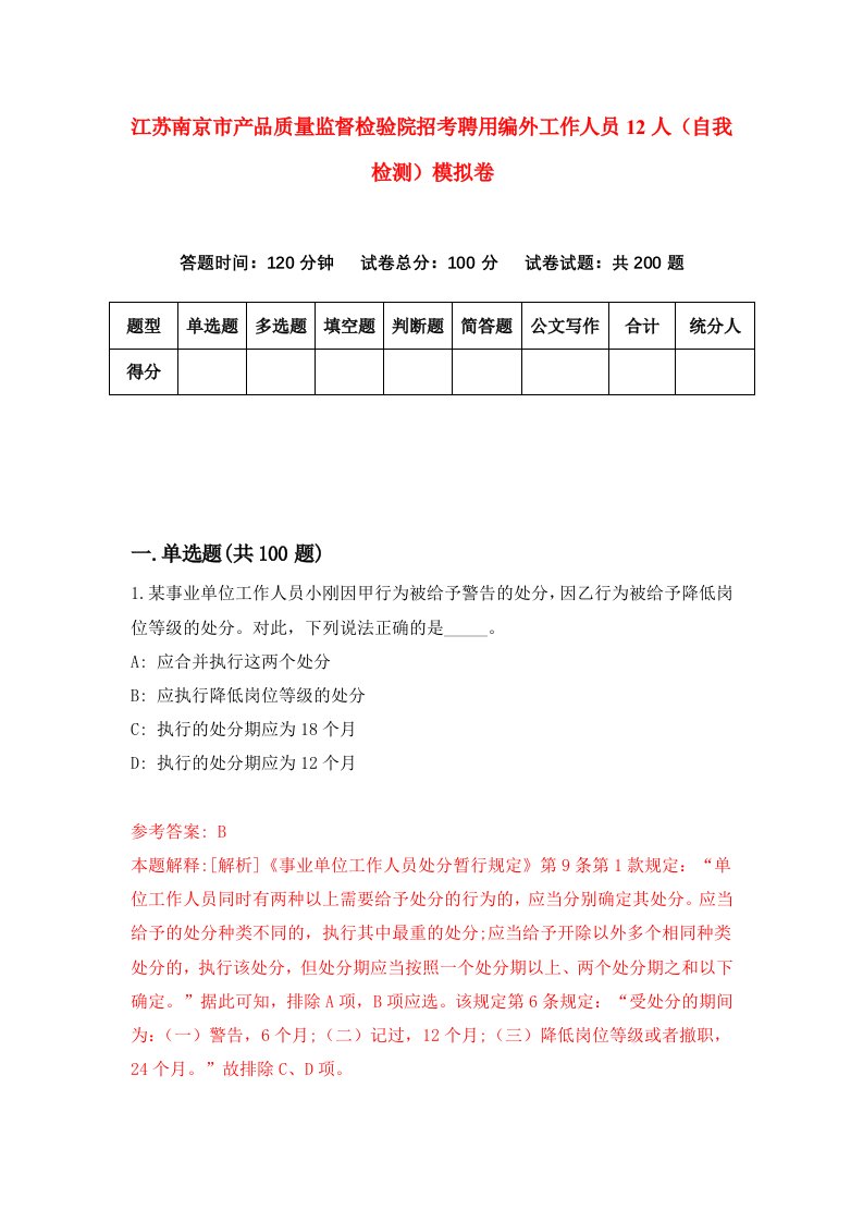 江苏南京市产品质量监督检验院招考聘用编外工作人员12人自我检测模拟卷第9期