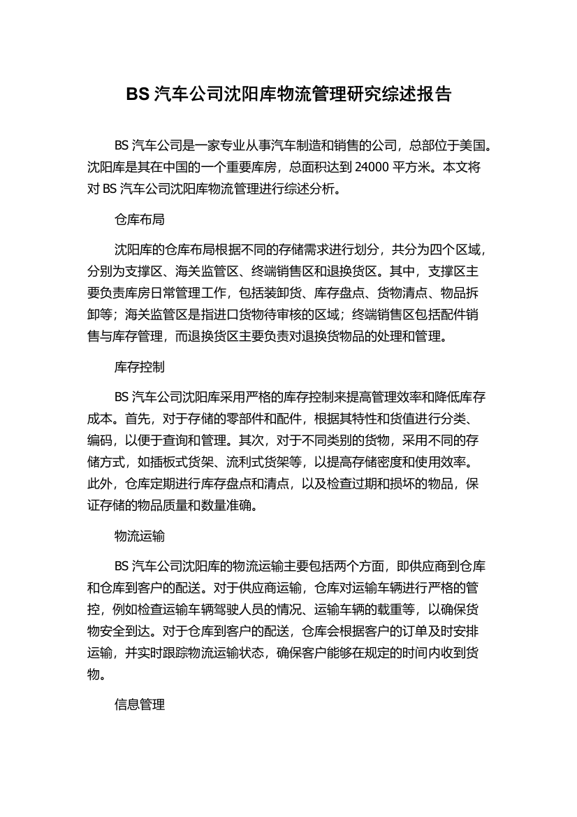 BS汽车公司沈阳库物流管理研究综述报告