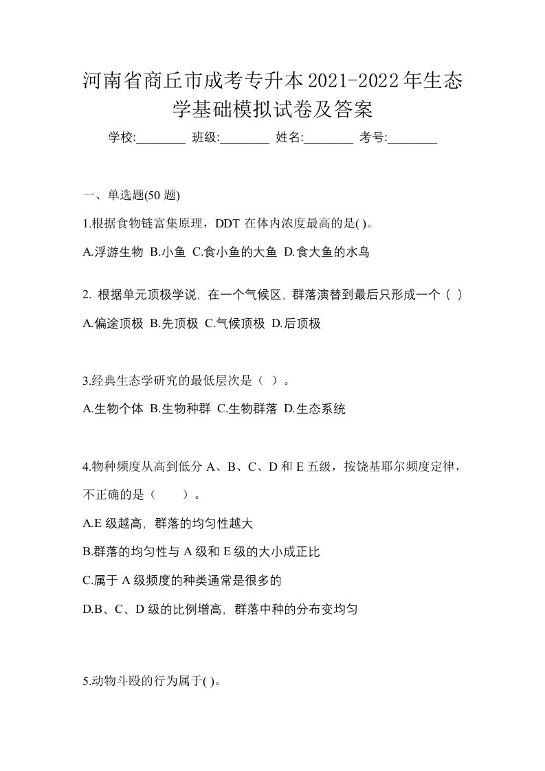 河南省商丘市成考专升本2021-2022年生态学基础模拟试卷及答案