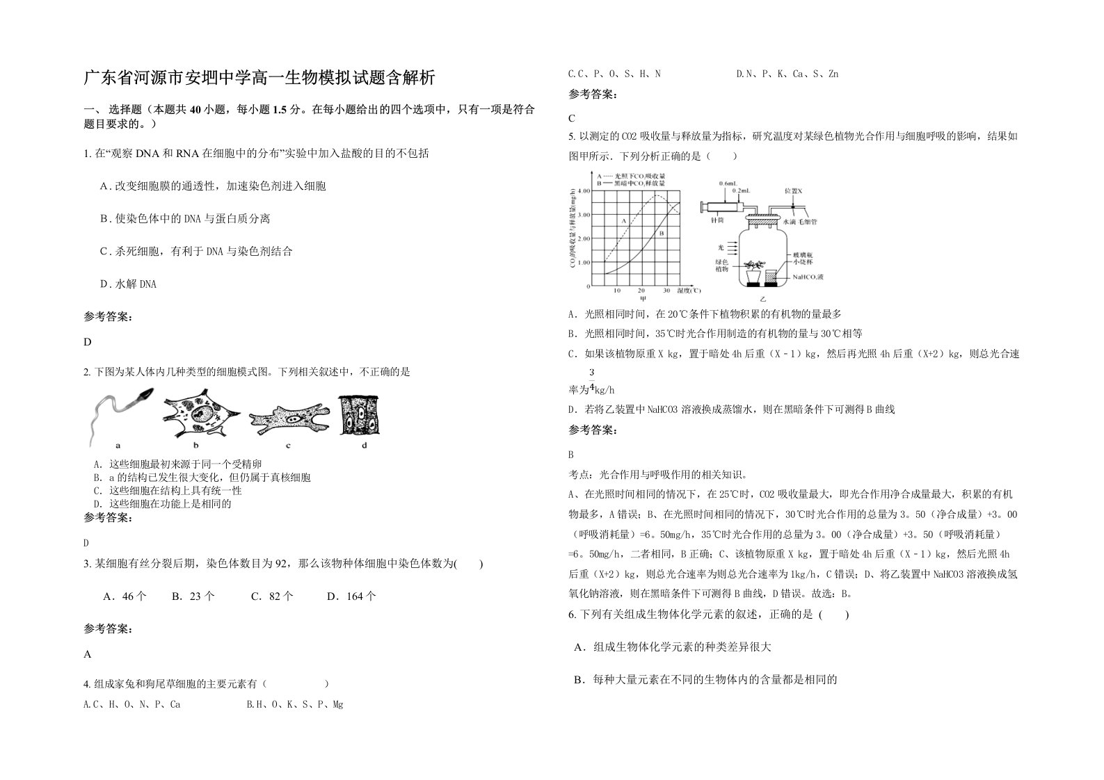 广东省河源市安垇中学高一生物模拟试题含解析