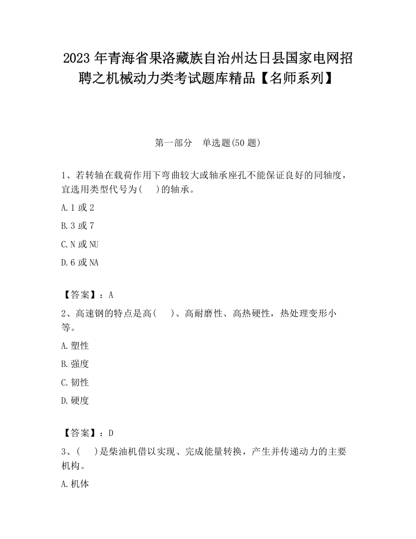 2023年青海省果洛藏族自治州达日县国家电网招聘之机械动力类考试题库精品【名师系列】