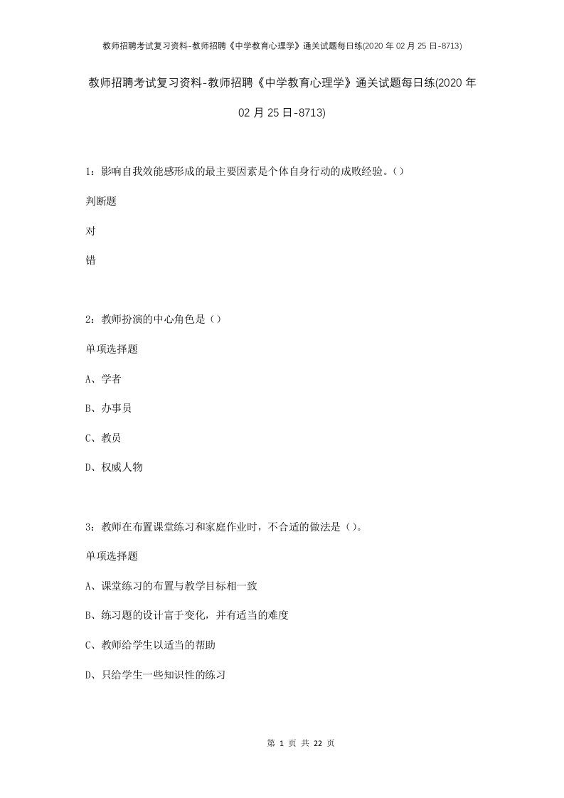 教师招聘考试复习资料-教师招聘中学教育心理学通关试题每日练2020年02月25日-8713