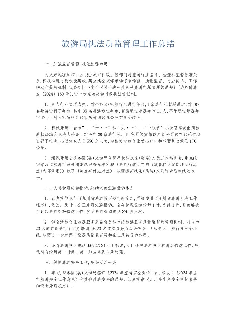 总结报告旅游局执法质监管理工作总结