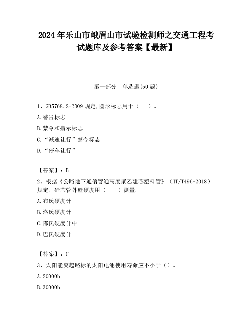 2024年乐山市峨眉山市试验检测师之交通工程考试题库及参考答案【最新】