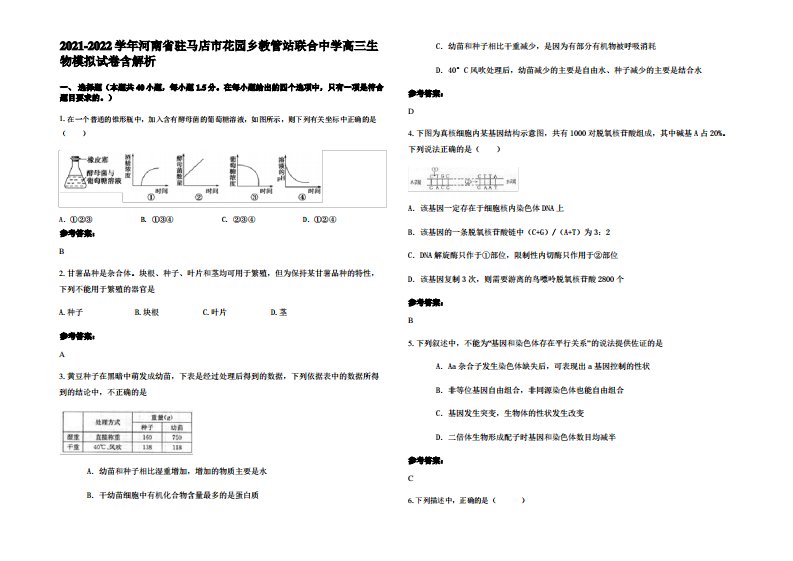 2021-2022学年河南省驻马店市花园乡教管站联合中学高三生物模拟试卷含解析