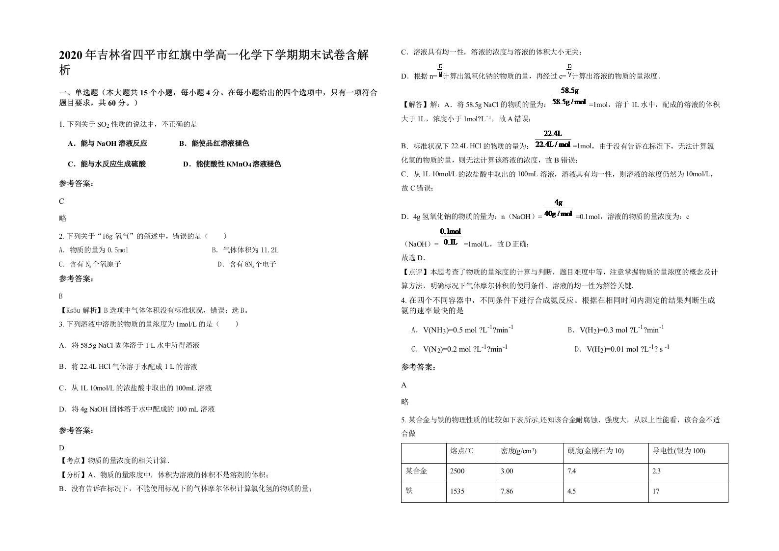 2020年吉林省四平市红旗中学高一化学下学期期末试卷含解析