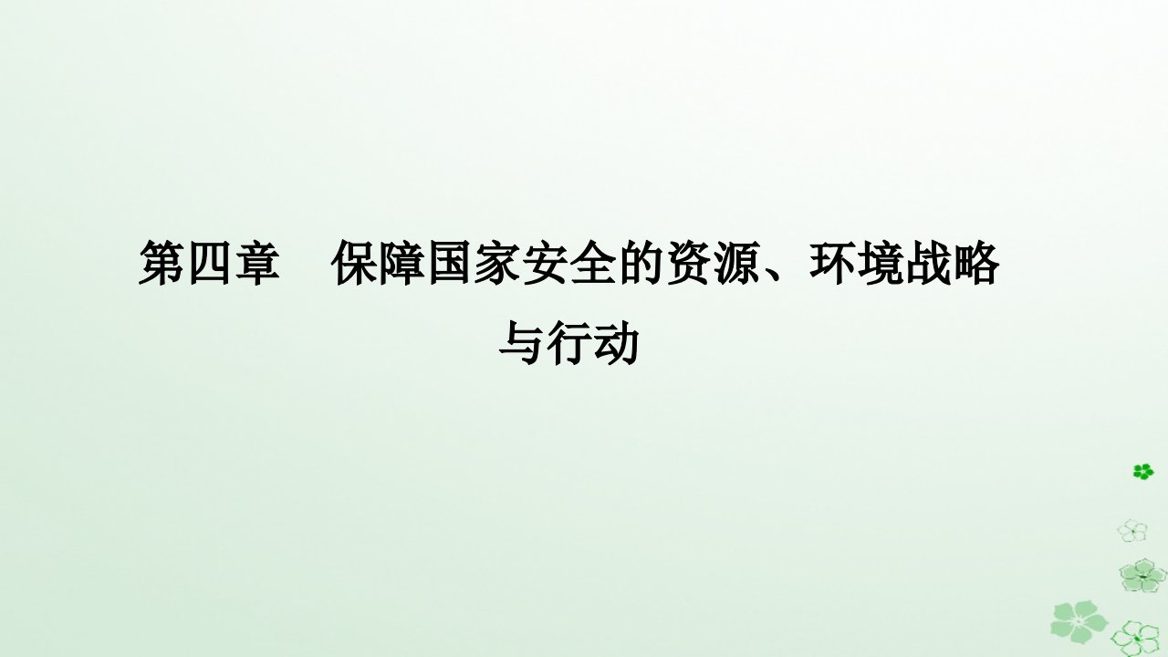 新教材2023高中地理第四章保障国家安全的资源环境战略与行动第三节国际合作课件新人教版选择性必修3