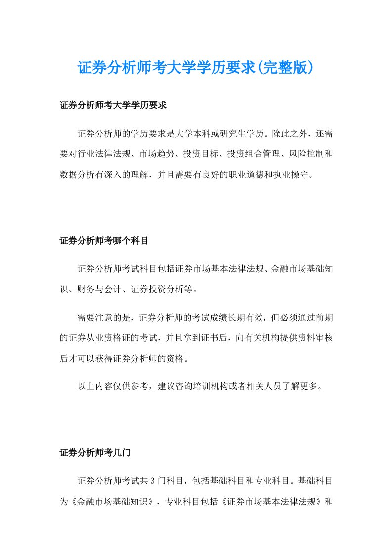 证券分析师考大学学历要求(完整版)