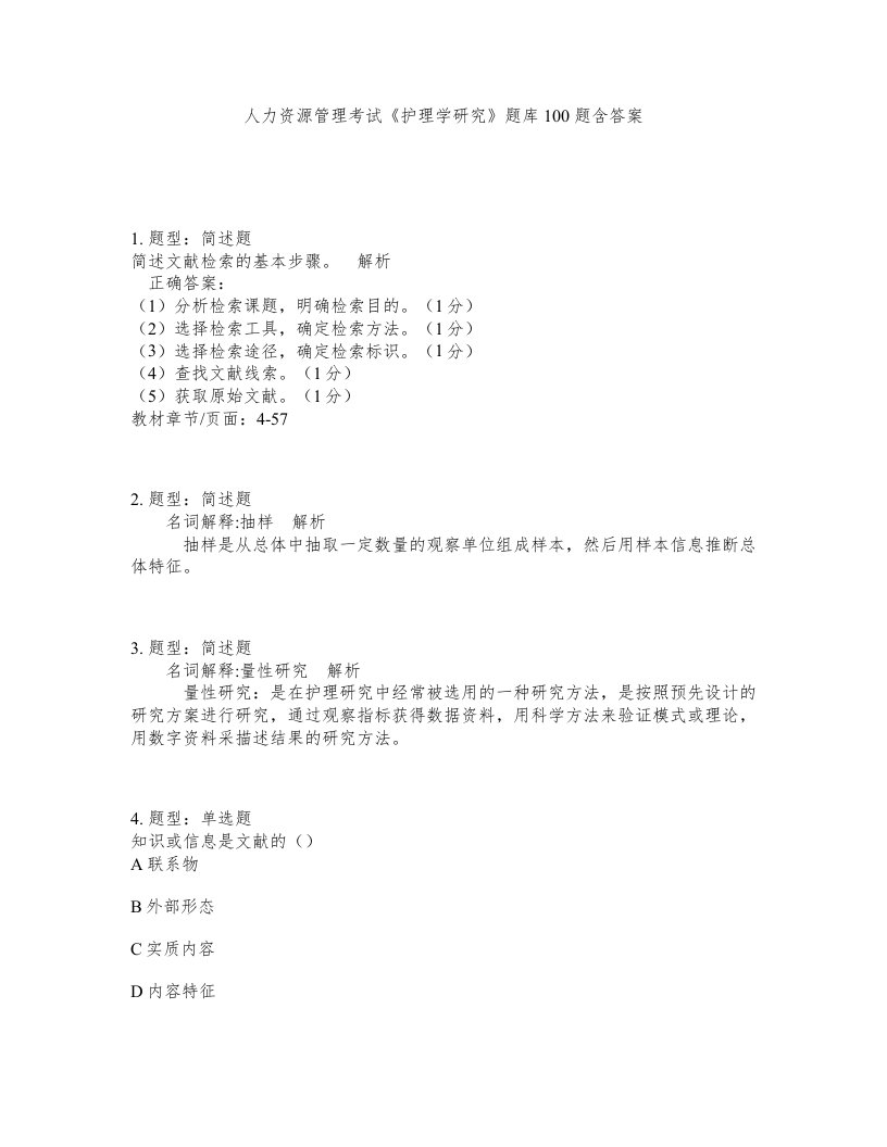 人力资源管理考试护理学研究题库100题含答案第62版