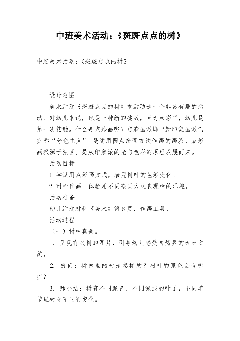 中班美术活动：《斑斑点点的树》