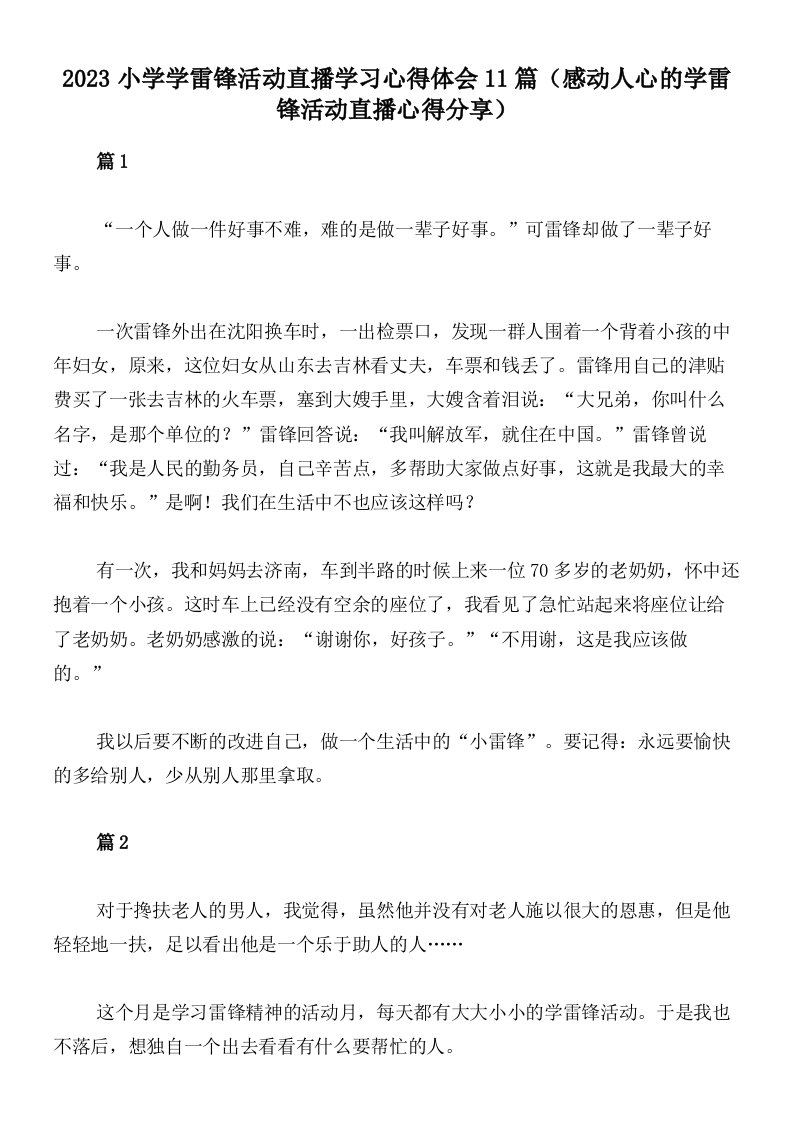 2023小学学雷锋活动直播学习心得体会11篇（感动人心的学雷锋活动直播心得分享）