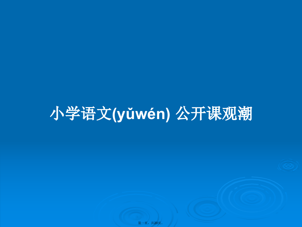 小学语文公开课观潮学习教案