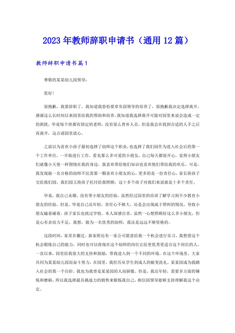 2023年教师辞职申请书（通用12篇）