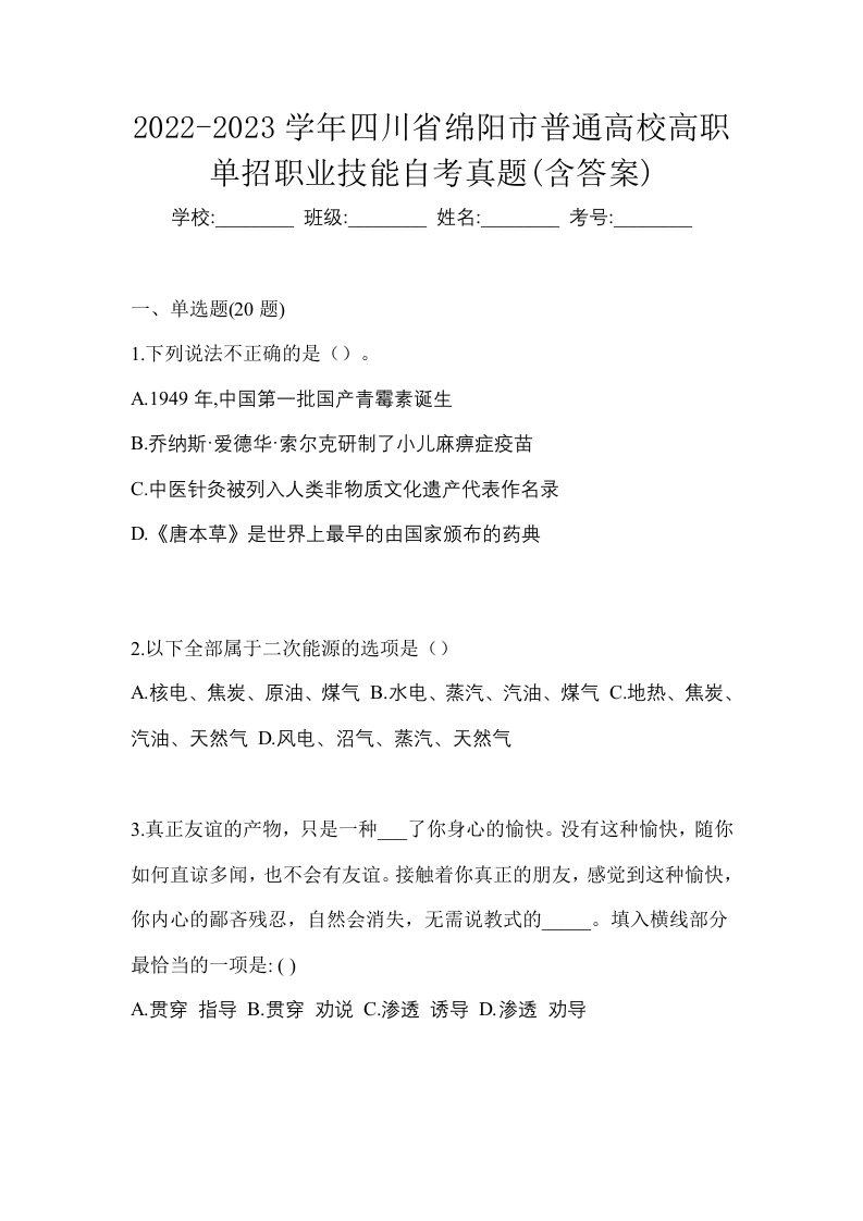 2022-2023学年四川省绵阳市普通高校高职单招职业技能自考真题含答案