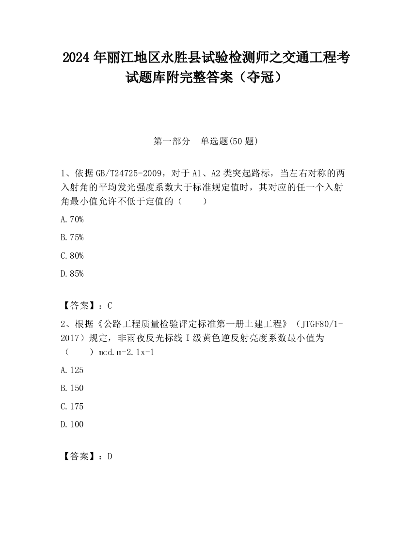 2024年丽江地区永胜县试验检测师之交通工程考试题库附完整答案（夺冠）