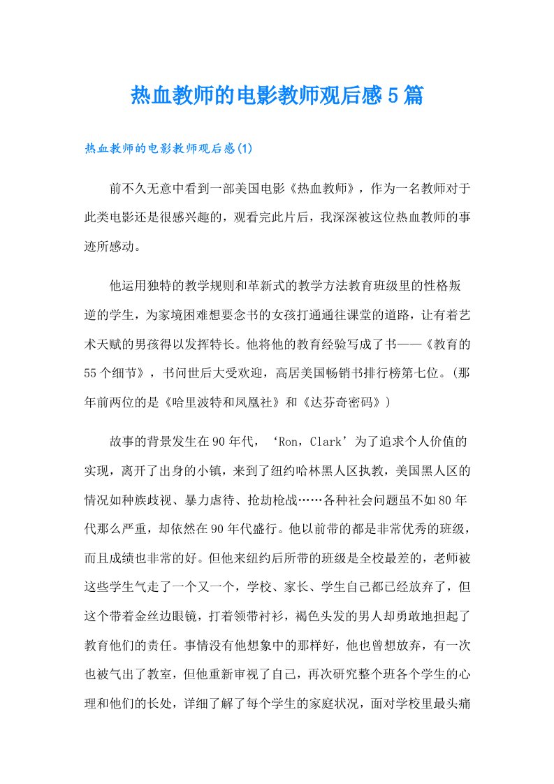 热血教师的电影教师观后感5篇