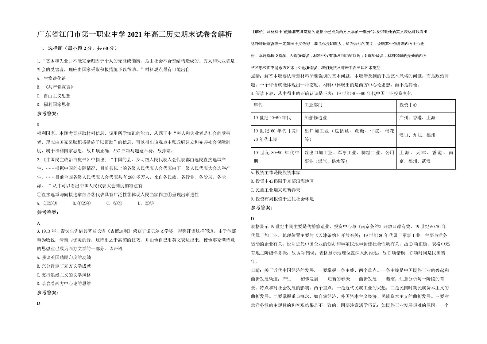 广东省江门市第一职业中学2021年高三历史期末试卷含解析