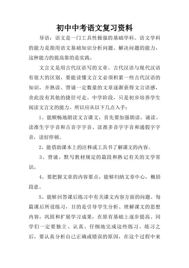 初中中考语文复习资料.doc