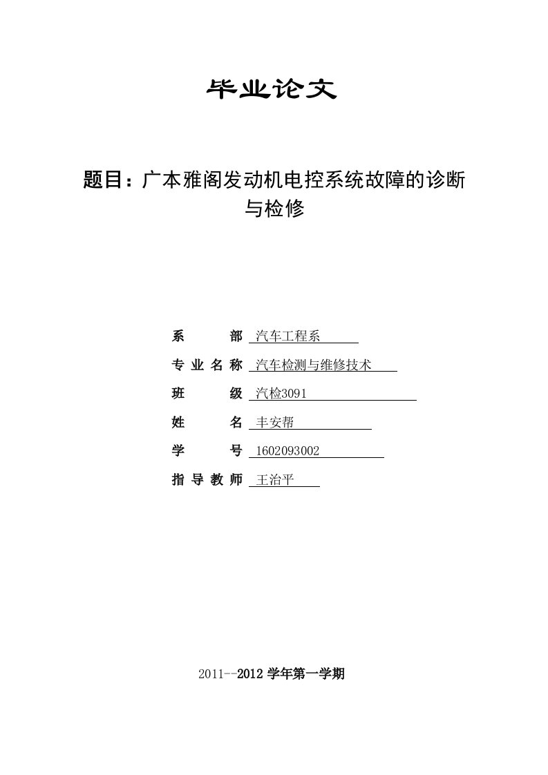 广本雅阁发动机电控系统故障的诊断与排除