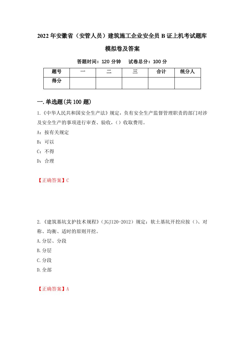 2022年安徽省安管人员建筑施工企业安全员B证上机考试题库模拟卷及答案20