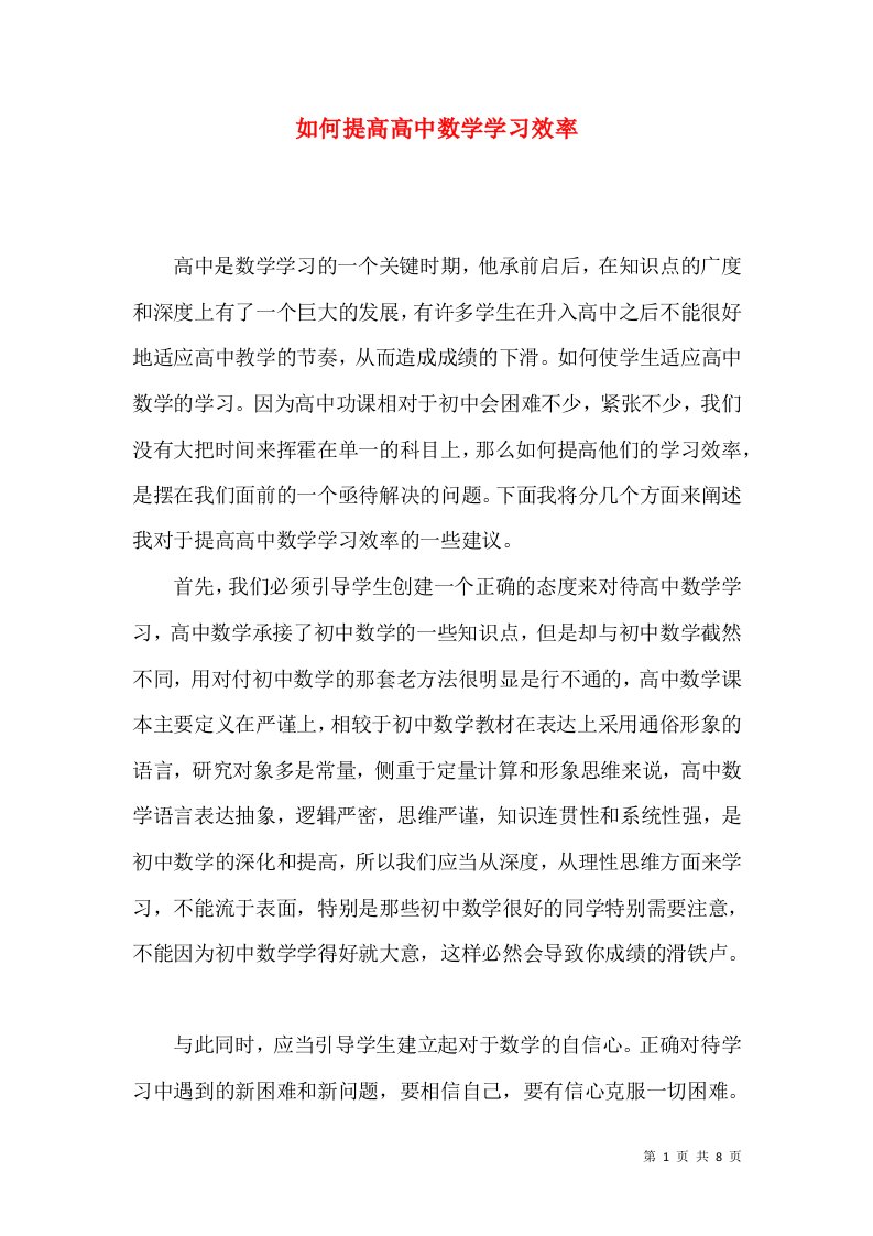 如何提高高中数学学习效率