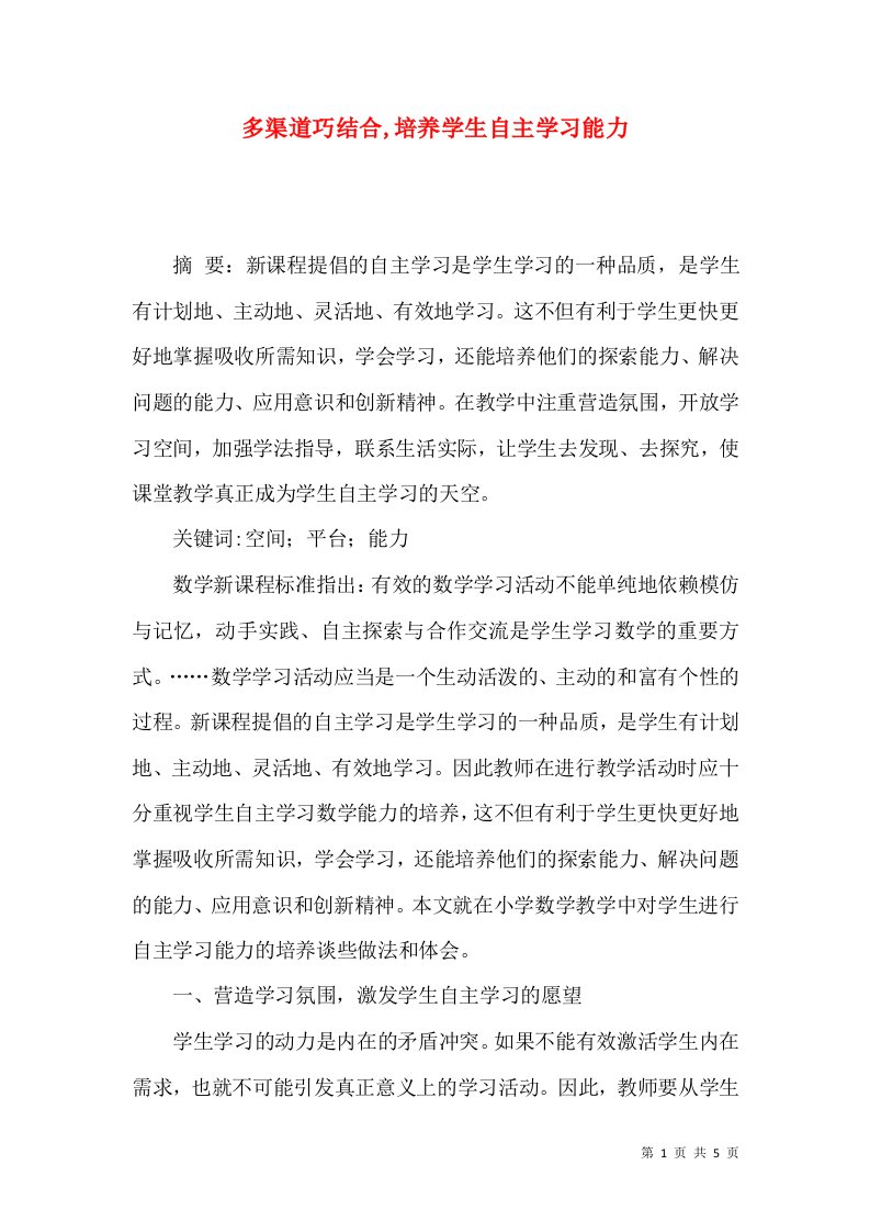 多渠道巧结合,培养学生自主学习能力