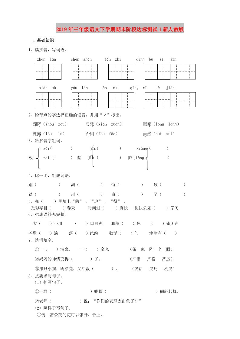 2019年三年级语文下学期期末阶段达标测试1新人教版