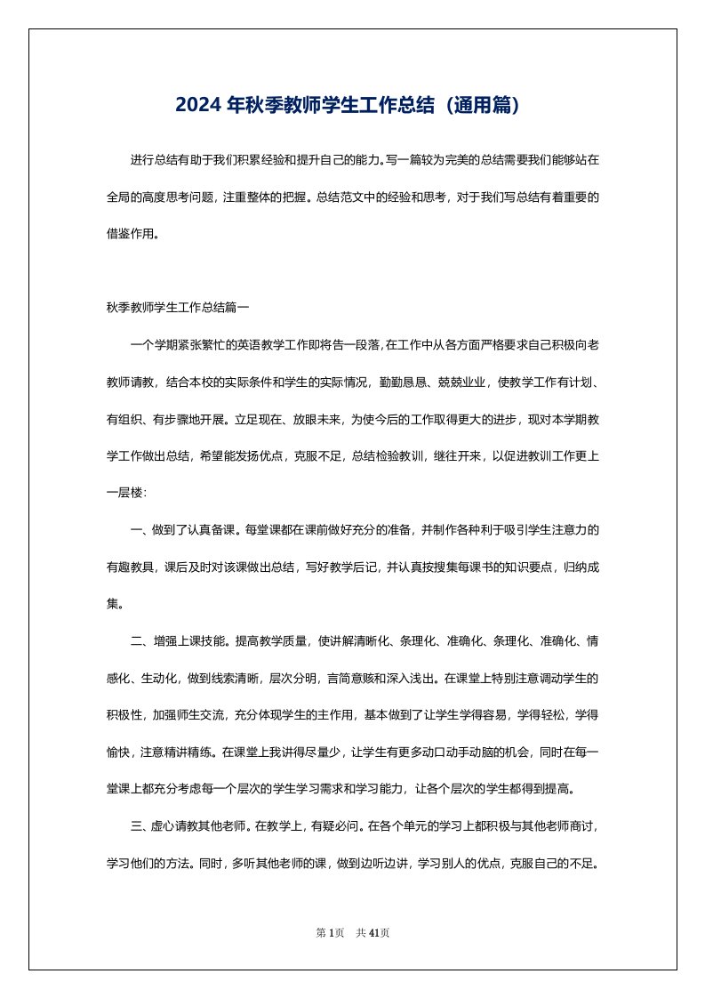 2024年秋季教师学生工作总结（通用篇）