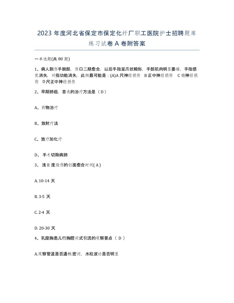 2023年度河北省保定市保定化纤厂职工医院护士招聘题库练习试卷A卷附答案