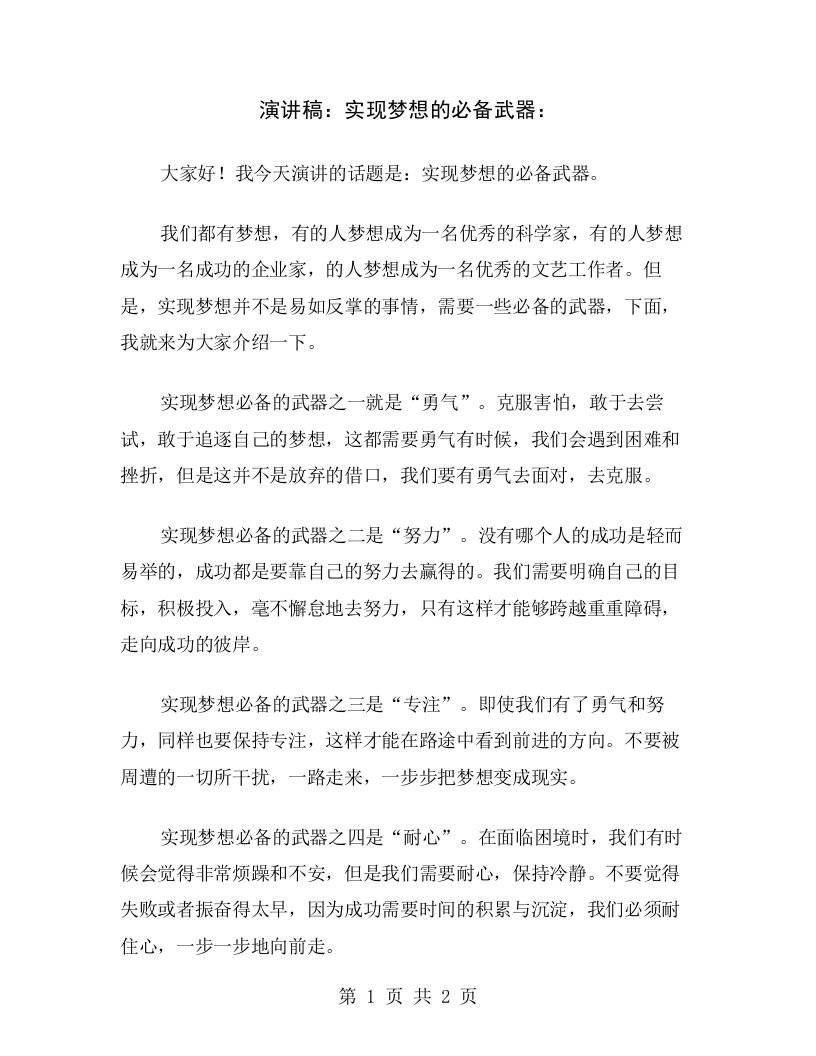 演讲稿：实现梦想的必备武器