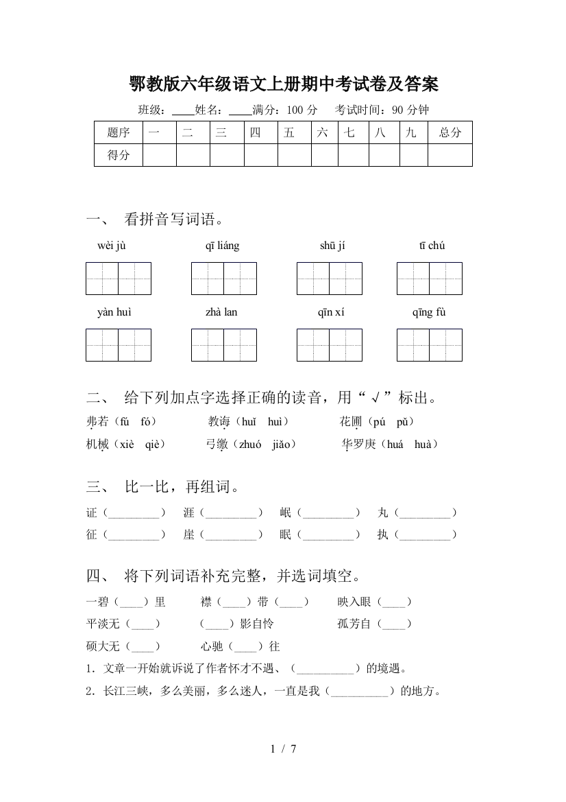 鄂教版六年级语文上册期中考试卷及答案