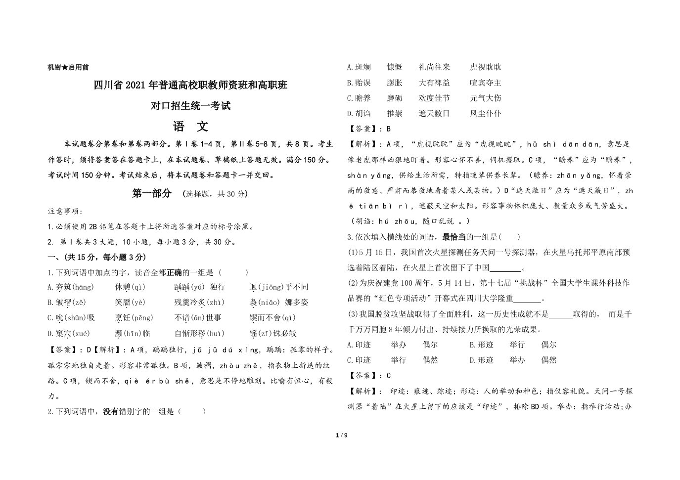 四川省2021年普通高校职教师资班和高职班对口招生统一考试-语文真题解析(教师评讲卷)