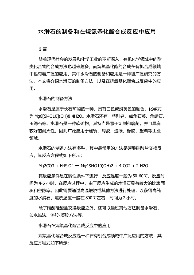 水滑石的制备和在烷氧基化酯合成反应中应用